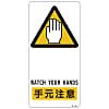 Sign "Watch Your Hands" R-105