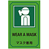 English Sign Labels "Wear a Mask" GB-208