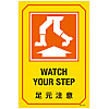 English Sign Labels "Watch Your Step" GB-215