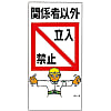 M Illustration "No Admittance to Unauthorized Personnel" M- 5