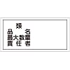 Hazardous Material Sign "Type, Product Name, Maximum Quantity, Person In Charge" KHY-39R