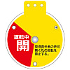 Opening and Closing Tags for Rotary Valve "Open During Operation, Operation Prohibited, Closed During Operation" Special 15-350E