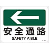 JIS Safety Sign (Direction) "Safety Route ←"