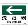 JIS Safety Sign (Direction) "Eye Washer ←"