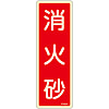Fire Extinguisher Placard - 6 (Vertical) "Fire Extinguishing Sand"