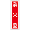 (Vertical) Sticker Label "Fire Extinguisher" 360 × 90 mm