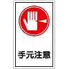Sticker Label "Watch Your Hands"