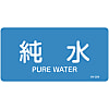 JIS Plumbing Identification Display Sticker [Horizontal Type] Water Related "Pure Water"