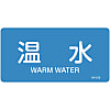JIS Pipe Fitting Identification Stickers <Horizontal-Type> Water-Related "Hot Water"