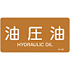 JIS Pipe Fitting Identification Stickers <Horizontal-Type> Oil-Related "Hydraulic Fluid"
