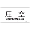 JIS Plumbing Identification Display Sticker [Horizontal Type] Air Related "Air Pressure"