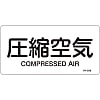 JIS Plumbing Identification Display Sticker [Horizontal Type] Air Related "Compressed Air"