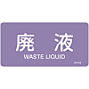 JIS Pipe Fitting Identification Stickers <Horizontal-Type> Acid or Alkali-Related "Waste Liquid"