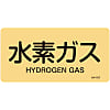 JIS Plumbing Identification Display Sticker "Horizontal Type" Gas Related "Hydrogen Gas"