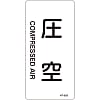 JIS Plumbing Identification Display Sticker [Vertical Type] Air Related "Compressed Air"