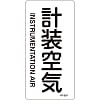 JIS Plumbing Identification Display Sticker [Vertical Type] Gas Related "Instrumentally Controlled Air"