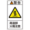 PL Warning Display Label (Vertical Type) "Caution: Watch Out for Burns from High-Temperature Parts"