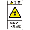 PL Warning Display Label (Vertical Type) "Attention: Watch Out for Burns from High-Temperature Parts!"