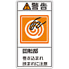 PL Warning Display Label (Vertical Type) "Caution: Watch Out for Entanglement and Getting Caught"