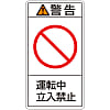 PL Warning Display Label (Vertical Type) "Caution: Do Not Enter During Operation"