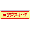 Emergency Switch Sticker "← Emergency Switch"