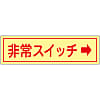 Emergency Switch Sticker "Emergency Switch →"