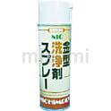 NIC金型洗浄剤スプレー 脂肪族炭化水素油