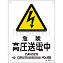 JIS安全標識（警告）「危険 高圧送電中」 JA-204S