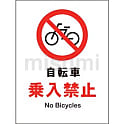 JIS 禁止標識 タテ 自転車乗入禁止