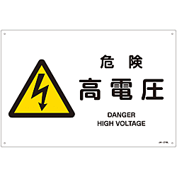 JIS Safety Mark (Warning), "Danger - High Voltage" JA-219L 