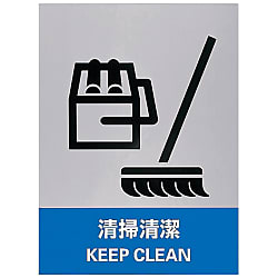 Safety Sign "Maintain Cleanliness" JH-10S 