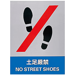 ป้ายเตือนความปลอดภัย &quot;ห้ามสวมรองเท้าโดยเด็ดขาด&quot;JH-11S