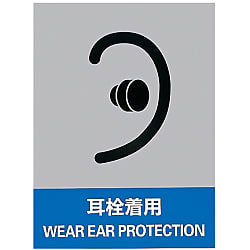 ป้ายเตือนความปลอดภัย &quot;Wear Ear ปลั๊ก&quot; JH-15S