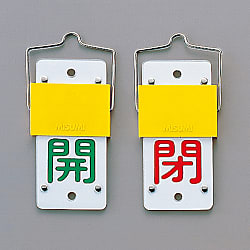 Slide Type Valve Opening/Closing Plate (Rotation Type) "Open (Green)/Close (Red)" Special 15-44A (165302)