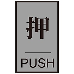 Door Plate [Push] Door - 64 (1) 