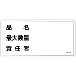 Hazardous Material Sign "Product Name, Maximum Quantity, Person In Charge" KHY-42M 