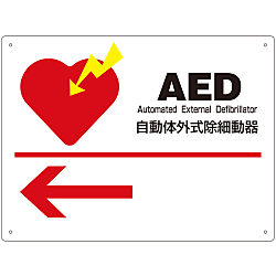 เครื่องหมาย AED &quot;เครื่องกระตุ้นหัวใจภายนอกอัตโนมัติ AED ←&quot;AED-1