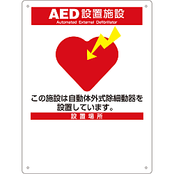 ป้าย AED " อุปกรณ์อำนวยความสะดวก AED" AED-10