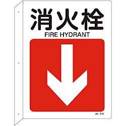 JIS Safety Sign (L-Shaped Sign) "Fire Hydrant" 