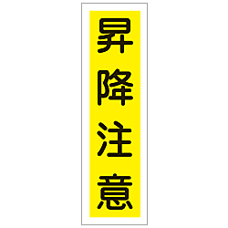 (Vertical) Sticker Label "Do Not Fall"