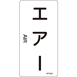 JIS Plumbing Identification Display Sticker [Vertical Type] Air Related "Air" (385512)