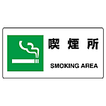 เครื่องหมายแสดงพื้นที่สูบบุหรี่