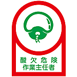 Helmet Stickers "Oxygen Deficiency Dangerous Operations Chief"