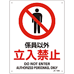 JIS Safety Mark (Prohibition / Fire Prevention), "No Entry to Unauthorized Personnel" JA-103S