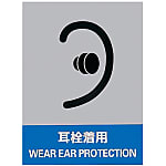 Safety Sign "Wear Ear Plugs" JH-15S