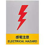 Safety Sign "Beware of Electric Shock" JH-21S