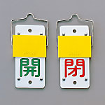 Slide Type Valve Opening/Closing Plate (Rotation Type) "Open (Green)/Close (Red)" Special 15-44A