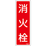 Fire Extinguisher Placard - 1 (Vertical) "Fire Hydrant"