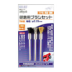 RELIEF Polishing Brush Set, 3‑Pc Set, Hog Hair Bristles / Brass / Steel Wire