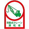 Helmet Stickers "Mobile Crane Operator"